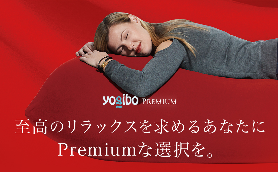 Yogibo Lounger Premium（ヨギボー ラウンジャー プレミアム）レッド