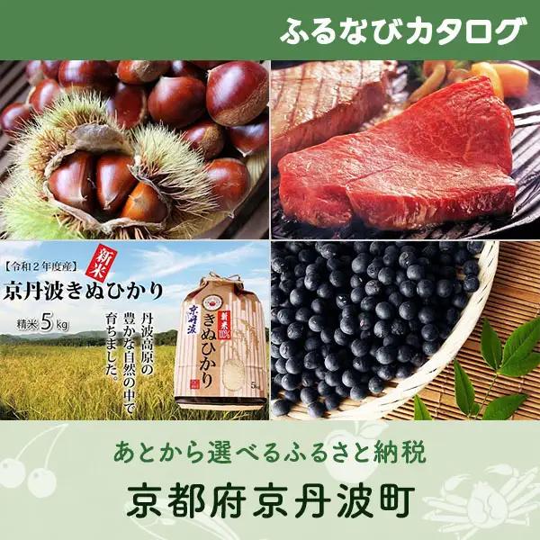 【有効期限なし！後からゆっくり特産品を選べる】京都府京丹波町カタログポイント