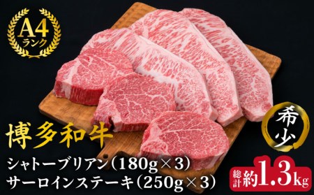 【極厚ステーキ】シャトーブリアン 約180g×3枚 サーロインステーキ 約250g×3枚 合計6枚 博多和牛 A4ランク 和牛 ヒレ 糸島市/糸島ミートデリ工房[ACA180]