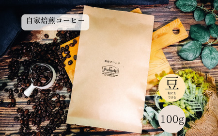 コーヒー豆 鵜飼ブレンド １００g （約10杯分） ～ カフェ・アダチ 自家焙煎 珈琲 コーヒー 豆 （粉にもできます） ドリンク 飲料 カフェアダチ