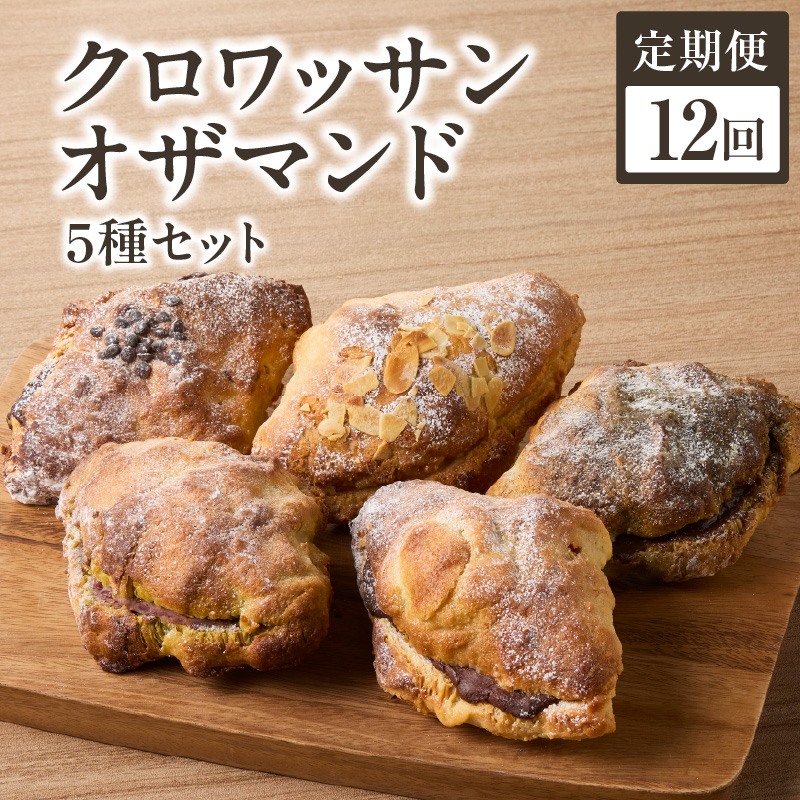 【全12回定期便】選べる回数！クロワッサンオザマンド5種セット
