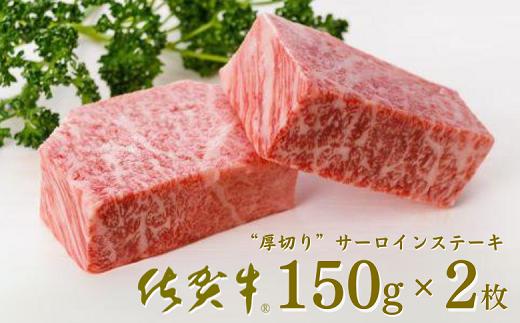 
佐賀牛”厚切り”サーロインステーキ 150g×2枚：B225-001
