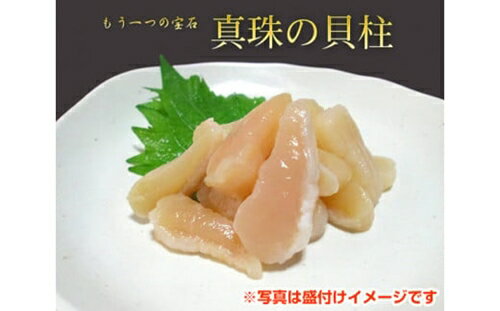 【ふるさと納税】（冷凍） アコヤ貝 貝柱 130g × 3袋 計390g 山庄水産 希少 あこや アコヤ 真珠貝 かいばしら 貝 海鮮 海の幸 魚介 唐揚げ 天ぷら 炊き込みご飯 国産 三重県 南伊勢町 伊勢志摩