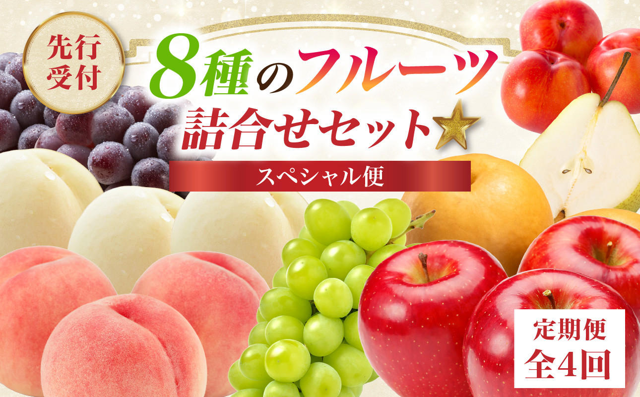 
            ≪先行受付≫8種のフルーツ詰合せセット★スペシャル便【定期便全４回】【060-T05】
          