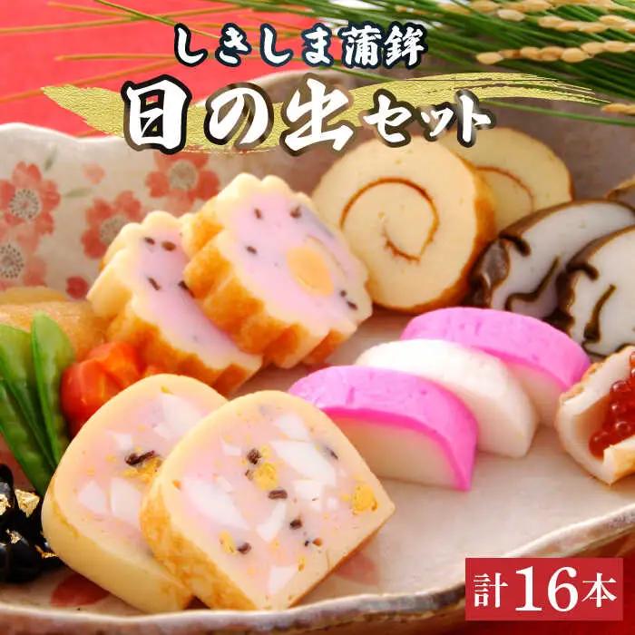 しきしま蒲鉾 16本入日の出 セット / かまぼこ カマボコ おつまみ / 南島原市 / しきしま蒲鉾 [SAR011]
