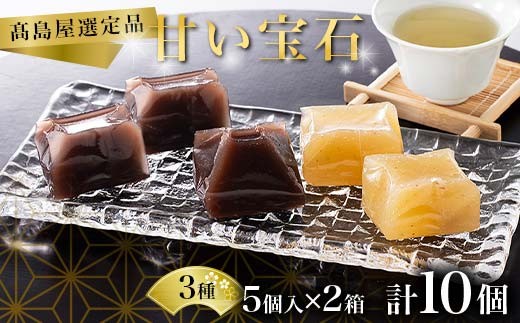 【髙島屋選定品】甘い宝石  羊羹5個入×2箱 ようかん お菓子 和菓子 おやつ スイーツ 一口サイズ ミニサイズ 低カロリー 贈り物 ギフト F6P-2839