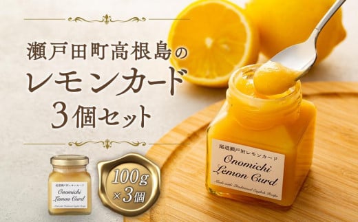 
            【お歳暮ギフト】★瀬戸田町高根島のレモンカード３個セット
          