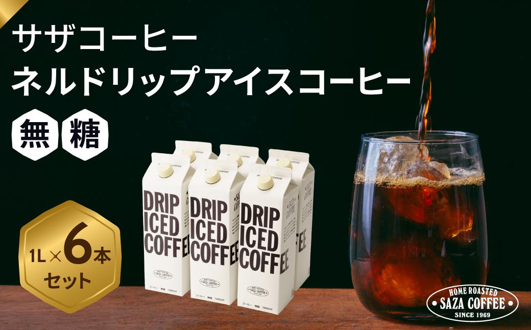 
                  サザコーヒー ドリップアイスコーヒー 無糖 6本セット | コーヒー 珈琲 アイスコーヒー あいすこーひー アイス ネルドリップ ドリップ ジャパンバリスタチャンピオンシップ2025優勝 ジャパンブリューワーズカップ2025優勝 バリスタ 無糖 茨城県 ひたちなか市 
                