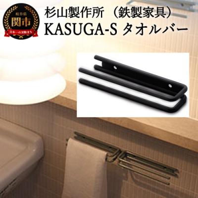 ふるさと納税 関市 KASUGA-Sタオルバー