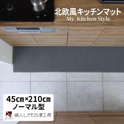 ふるさと納税 泉佐野市 北欧風キッチンマット ラグマットタイプ 45×210cm ノーマル型 スチール 抗菌防臭