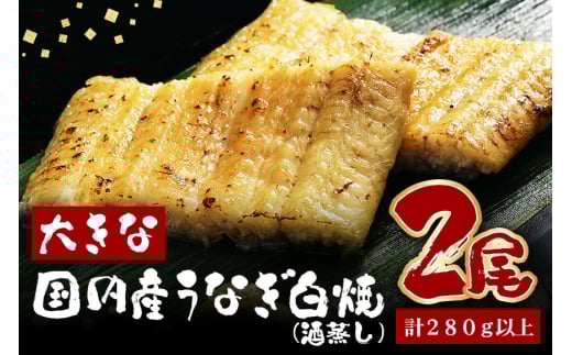 大きな国内産うなぎ白焼(酒蒸し)2尾　計280g以上 (A23-030)