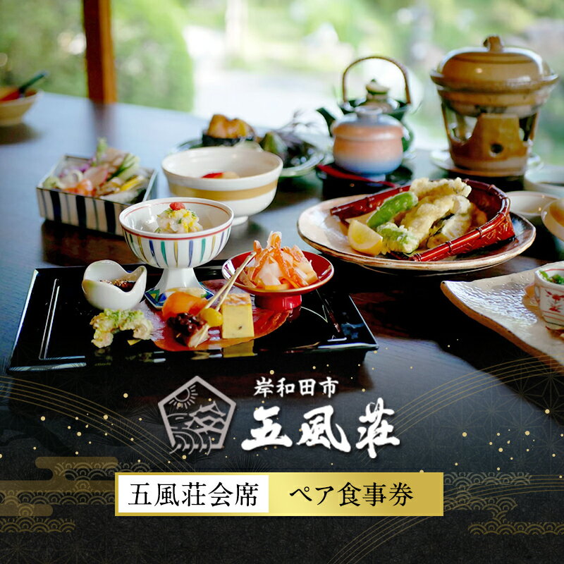 【ふるさと納税】五風荘　五風荘会席ペア食事券