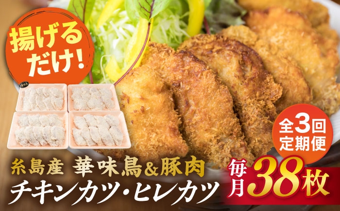 
                  【全3回定期便】糸島 華味鳥 チキン カツ 糸島産豚肉 ヒレカツ セット (1回あたり38枚) 糸島市 /糸島ミートデリ工房 [ACA341]
                