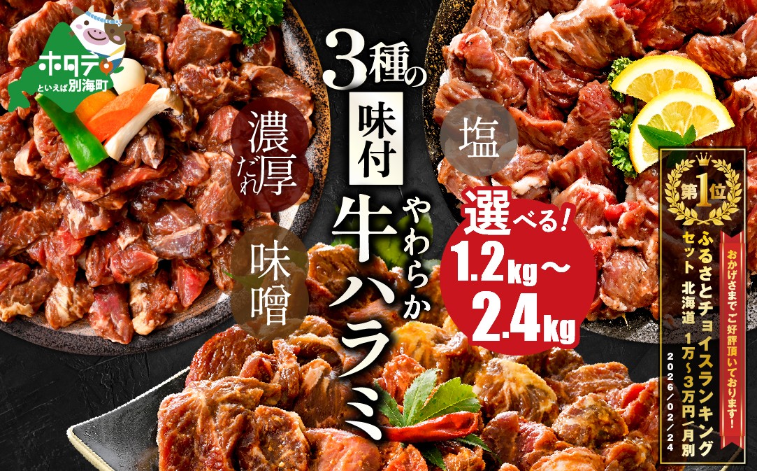 
                  御礼！ランキング第1位獲得！【内容量が選べる】 味付け ハラミ 1.2kg 2.4kg（ ふるさと納税 ハラミ 訳あり ふるさと納税 はらみ 牛肉 肉 焼肉 焼き肉 人気 バーベキュー 味噌 塩 醤油 タレ ランキング 北海道別海町 大容量 ）
                