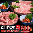 【ふるさと納税】森山牧場産 焼き肉（800g）＆キムチ（2種類）セット 佐賀和牛 牛肉 焼肉セット 黒毛和牛 お肉 肉 ジューシー 国産 霜降り 九州産 送料無料 ブランド牛 ステーキ 焼肉 ブロック セット 人気 ランキング 高評価 牛肉