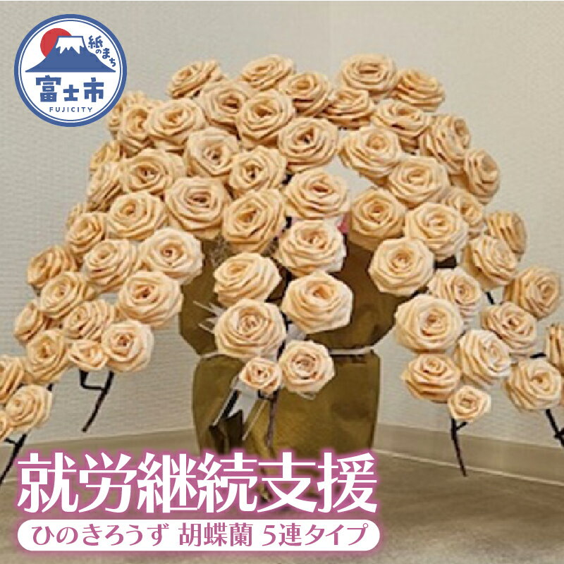 【ふるさと納税】【就労継続支援】 ひのきろうず 胡蝶蘭 5連タイプ 鉢付き 富士檜 インテリア ギフト 贈答 プレゼント 雑貨 日用品 富士市 【配送不可地域：沖縄本島・離島】 [sf068-030]