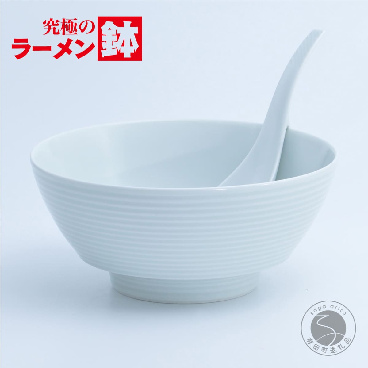 【ふるさと納税】有田焼 究極のラーメン鉢 白磁千段 レンゲ付【まるぶん】食器 器 うつわ 磁器 麺鉢 ラーメン鉢 丼 丼ぶり どんぶり 白磁 シンプル ホワイト A24-191