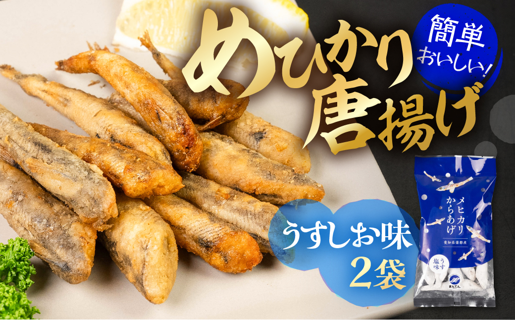 メヒカリ唐揚げ うすしお味 2袋セット（200g×2）
