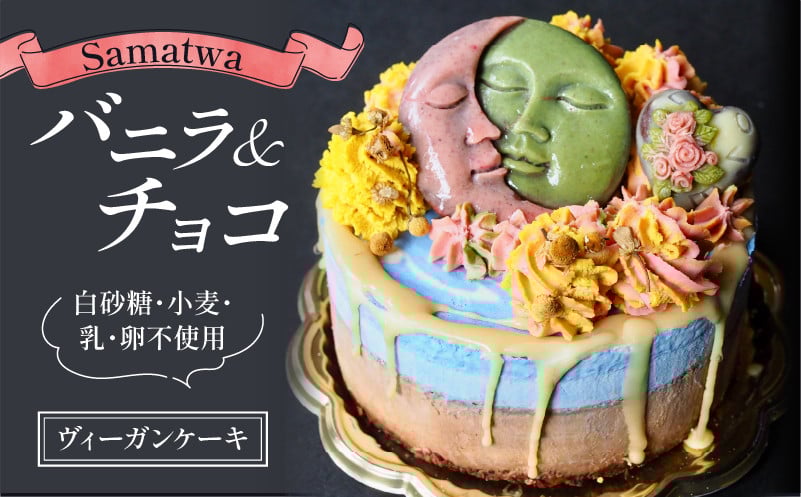 
            グルテンフリー ヴィーガン ローケーキ Samatwa バニラ ＆ チョコ デザート 自然由来 ケーキ 贈り物 ギフト チョコ バニラ 高級感 甘味 クリーム プレゼント ダイエット 健康 誕生日 スイーツ 滋賀 彦根
          