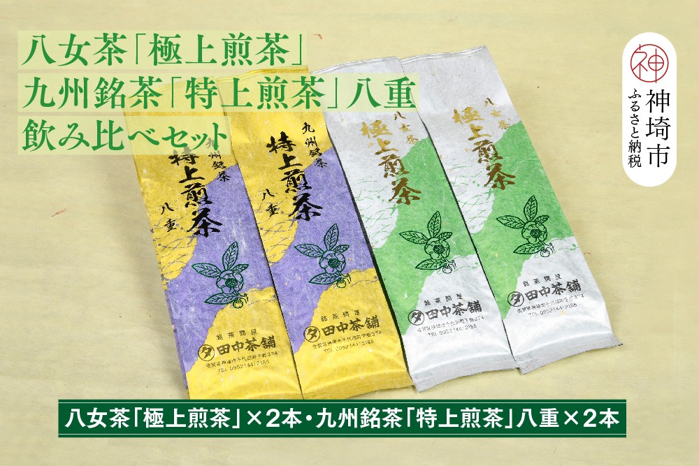 【新茶受付中4月末～発送開始】「極上煎茶」2本・「特上煎茶」八重2本飲み比べセット【佐賀県産 銘茶 嬉野茶 知覧茶 まろやか コク 香り】(H047122)