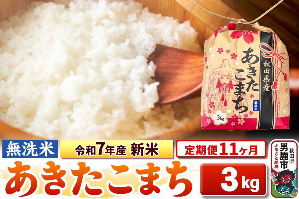 《定期便11ヶ月》令和7年産【無洗米】秋田県産 あきたこまち 3kg 秋田県 男鹿市 こまちライン
