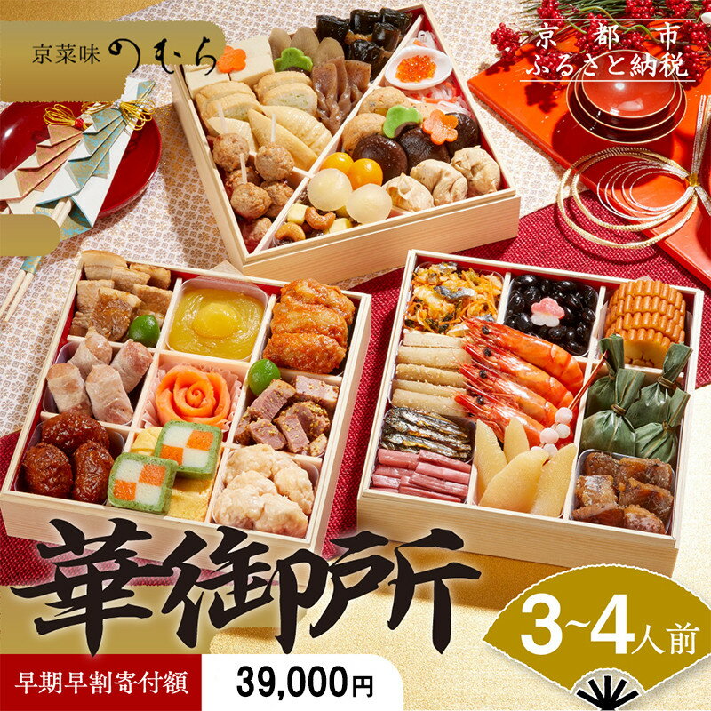 【ふるさと納税】【早割 9/30まで】おせち 華御所 (三段重・3～4人前)《2026年 数量限定》【京菜味 のむら】 | 京都 おせち おせち料理 京料理 人気 おすすめ 2026 正月 お祝い グルメ ご自宅用 冷凍 送料無料 お取り寄せ