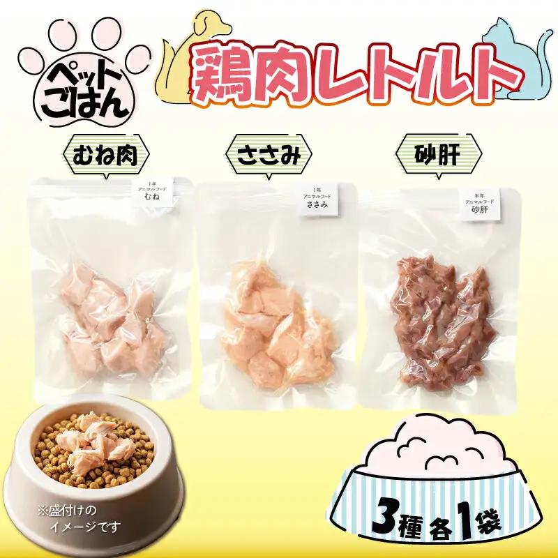 ペットフード 鶏肉 3種セット 3袋 (50g×3) むね肉 ささみ 砂肝