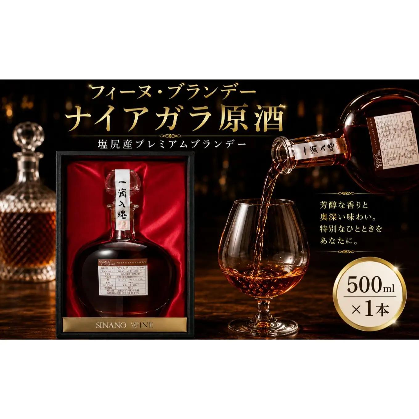 塩尻産プレミアムブランデー（信濃ワイン フィーヌ・ブランデー ナイアガラ原酒）