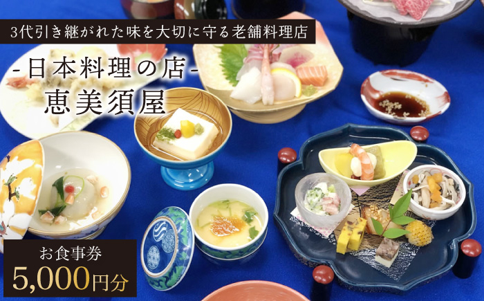 
日本料理の店 恵美須屋 お食事券 5,000円分【有限会社恵美須屋】 [OBI001]
