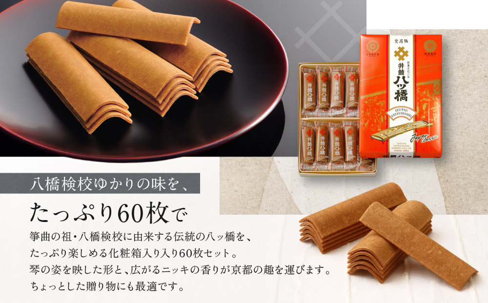 【井筒八ッ橋本舗】化粧箱入り 60枚(3枚×20袋)｜京都 和菓子 人気 定番 堅焼煎餅 化粧箱入り 和菓子［ 素朴で懐かしい 八つ橋 堅焼煎餅 ニッキの香り 大容量 おいしい 人気 おすすめ お菓子