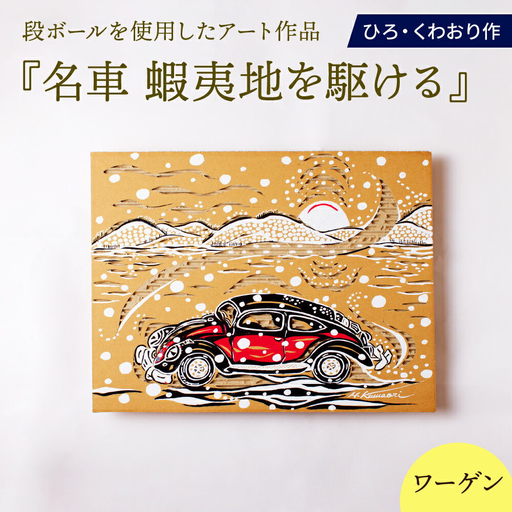 【ふるさと納税】名車 蝦夷地を駆ける (ワーゲン) 絵画 ひろ・くわおり アート インテリア 原画 北海道 えりも町