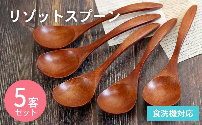 099H3615-1 【期間限定】リゾットスプーン (ブラウン) 5本セット＜スピード発送＞