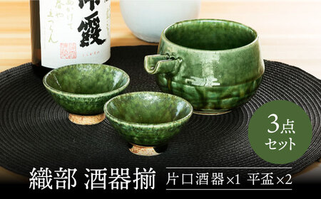 【美濃焼】 織部 酒器揃 【不動窯】酒器 片口 おちょこ[MAR029]