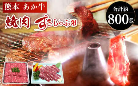 あか牛 カルビ焼肉用・すきやきしゃぶしゃぶ用 各約400g 合計約800g セット 牛肉 牛 あか牛 赤牛 あかうし BBQ やきにく すき焼き すきやき しゃぶしゃぶ 食品 国産 九州産 熊本県産 