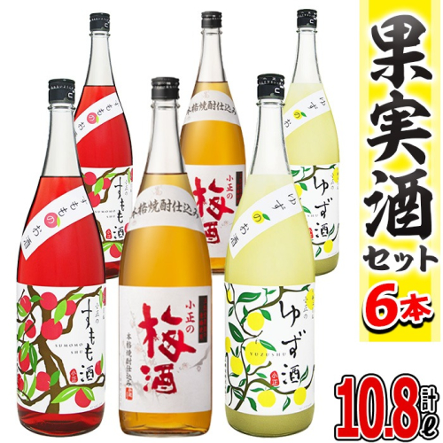 No.098 小正のリキュール1升瓶6本セット(1800ml×6本・梅酒、すもも酒、ゆず酒) 酒 梅酒 すもも酒 ゆず酒 果実酒 飲み比べ セット 芋 リキュール 1升 焼酎 常温保存【小正醸造】