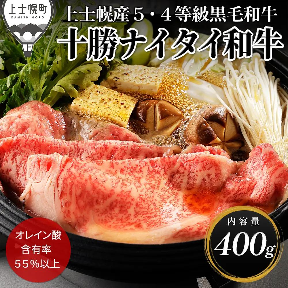 十勝ナイタイ和牛 リブロース スライス すき焼き 400g  すき焼き肉 すき焼き鍋 国産 北海道 牛 肉 牛肉 国産牛 和牛 5・4等級 黒毛和牛 オレイン酸含有率55%以上