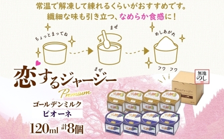 【ジェラート醍醐桜】＜熨斗有＞恋するジャージーPremium 2種 （ゴールデンミルク＆ピオーネ） 計8個セット / 岡山 真庭 醍醐桜 極上スイーツ 濃厚 プレゼント 贈答 デザート ギフト ジャー