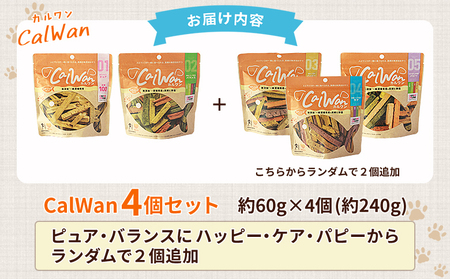 ＜CalWan（カルワン）4個セット＞ 国産 詰合わせ 1袋約60g 犬 ペット おやつセット 愛媛県産 SDGs ヒューマングレード トリーツ 養殖真鯛 フードロス (株)SakuSaku 愛媛県 