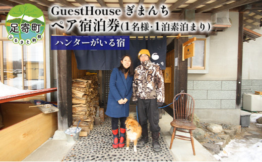 
【ハンターがいる宿】GuestHouse ぎまんち 宿泊券(1名様･1泊素泊まり)
