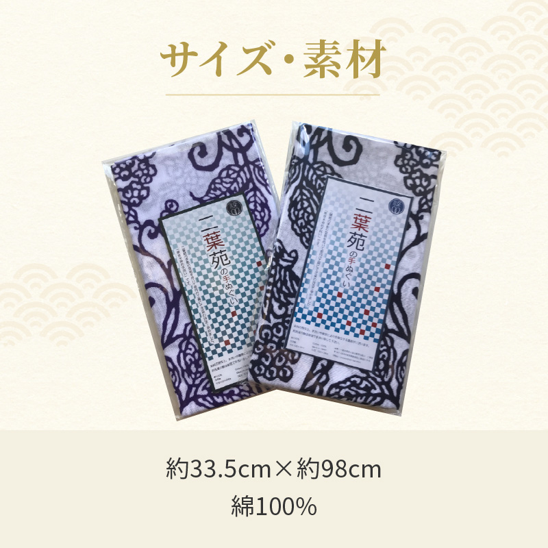 染の里おちあい　手ぬぐい　唐草