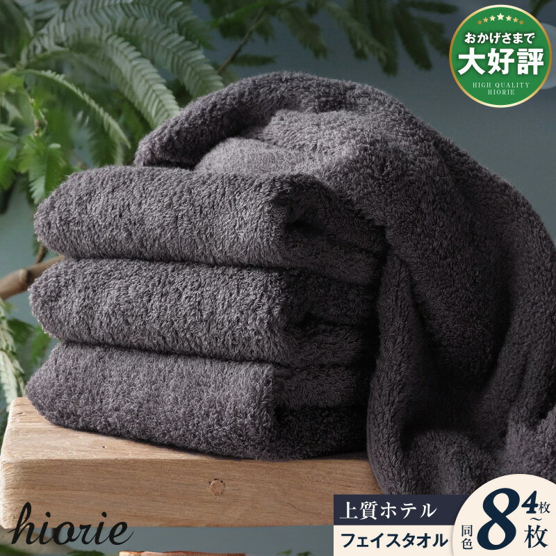 【ふるさと納税】★高評価 ヒオリエ フェイスタオル 4枚 / 8枚 選べる3色 泉州タオル 瞬間吸水 速乾 上質 ホテルタオル タオル 厚手 約350匁 パイル 無地 吸水力 上質感 ホテル仕様 単色 泉佐野市 送料無料