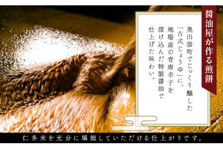 仁多米煎餅38枚入【煎餅 せんべい 醤油煎餅 個包装 38枚入 サクサク お菓子 おやつ 茶菓子 缶入り 国産米 和菓子 米菓 スナック ギフト 贈り物 贈答 プレゼント お土産 手土産】