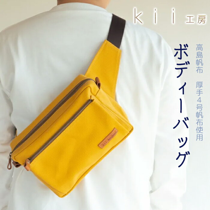【ふるさと納税】【J-191】kii工房　帆布かばん　ボディーバッグ　マスタード 【高島屋選定品】