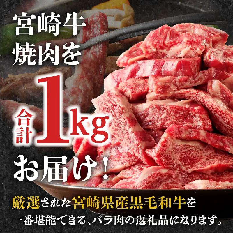 牛肉 焼肉 牛肉[宮崎牛 バラ 1kg]