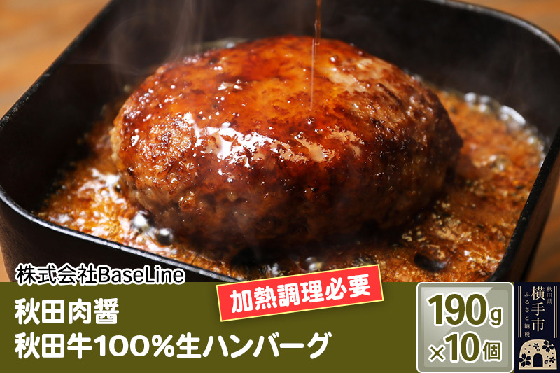 【ドンと190g】秋田肉醤秋田牛100％ハンバーグ（190g）×10個 生ハンバーグ 加熱必要