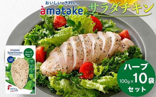 アマタケ サラダチキンむね一枚肉 ハーブ 100g×10袋