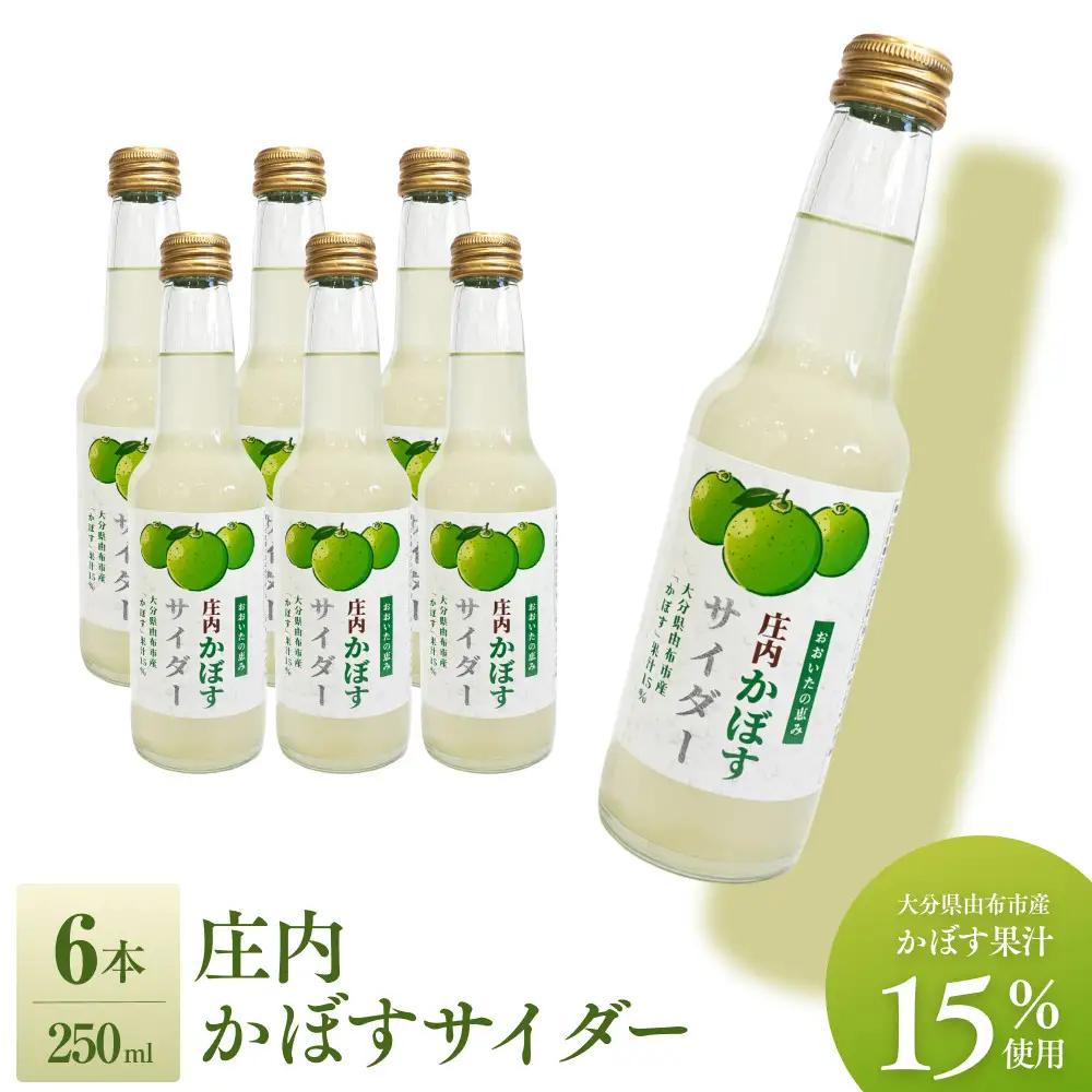庄内かぼすサイダー（大分県由布市産「かぼす」果汁15％使用）　6本