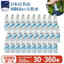 【ふるさと納税】 水 310mL 【選べる回数】 Water 310ml × 30本 入 ミネラルウォーター 定期便 あり 天然水 飲料水 通販 定期 備蓄 ローリングストック 備蓄用 ペットボトル 防災 工場直送 箱買い まとめ買い 国産 嬬恋銘水 日用品 3回 6回 12回