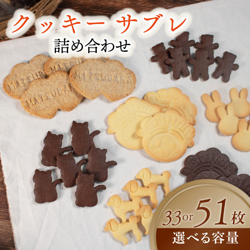 
            【サクサク美味しい】 クッキー サブレ 詰め合わせ 33枚 51枚 選べる 容量 個包装 kukki- KUKKI- cookie COOKIE 松原市産 小麦粉 全粒粉 お菓子 焼き菓子 洋菓子 おやつ スイーツ セット 子ども 人気 プレーン ココア マッキー 動物 食べ比べ プレゼント ギフト 大阪府 松原市
          