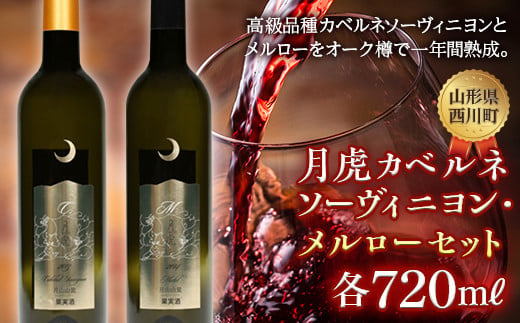 
FYN9-741 【数量限定】月山山麓ワイン「月虎」カベルネソーヴィニヨン&メルローセット赤（720ml×2） ミディアムボディ 辛口 赤ワイン 山形県 西川町
